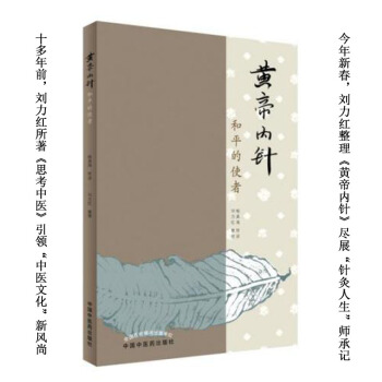 正版現貨 黃帝內針 和平的使者 楊真海 中國中醫藥齣版社 pdf epub mobi 電子書 下載
