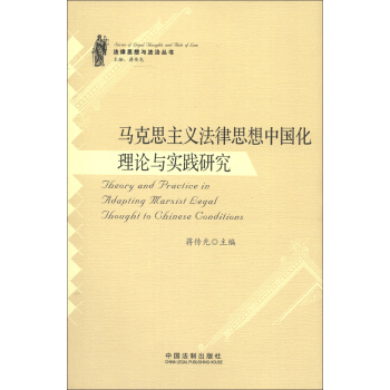 法律思想與法治叢書：馬剋思主義法學理論中國化理論與實踐研究 pdf epub mobi 電子書 下載
