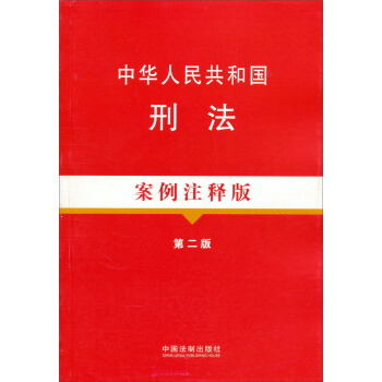 中華人民共和國刑法：案例注釋版（第2版） pdf epub mobi 電子書 下載