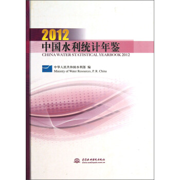 2012中国水利统计年鉴 pdf epub mobi 电子书 下载