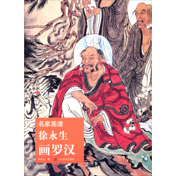 名家画谱：徐永生画罗汉 pdf epub mobi 电子书 下载