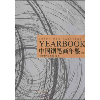 中國鋼筆畫年鑒（第1捲） pdf epub mobi 電子書 下載