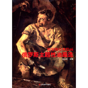 俄罗斯经典绘画：俄罗斯主体性油画选 pdf epub mobi 电子书 下载