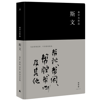 斯文：幫忙、幫閑、幫腔、幫凶及其他 pdf epub mobi 電子書 下載