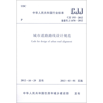 中華人民共和國行業標準（CJJ 193-2012·備案號J 1470-2012）：城市道路路綫設計規範 [Code for Design of Urban Road Alignment] pdf epub mobi 電子書 下載