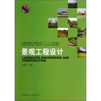 普通高等教育土建學科專業“十一五”規劃教材：景觀工程設計 pdf epub mobi 電子書 下載