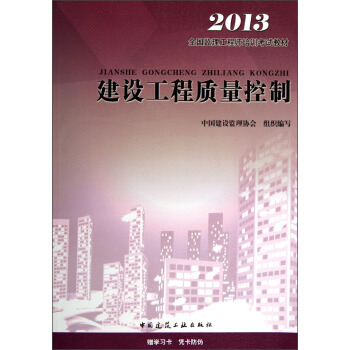 全國監理工程師培訓考試教材：建設工程質量控製（2013版） pdf epub mobi 電子書 下載