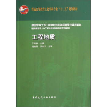 普通高等教育土建學科專業“十二五”規劃教材：工程地質 pdf epub mobi 電子書 下載