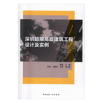 深圳超限高层建筑工程设计及实例 pdf epub mobi 电子书 下载