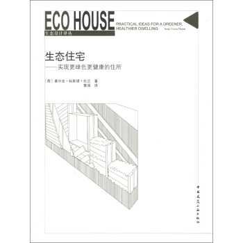 生態設計譯叢·生態住宅：實現更綠色更健康的住所 pdf epub mobi 電子書 下載
