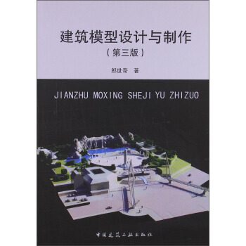 建筑模型设计与制作 pdf epub mobi 电子书 下载