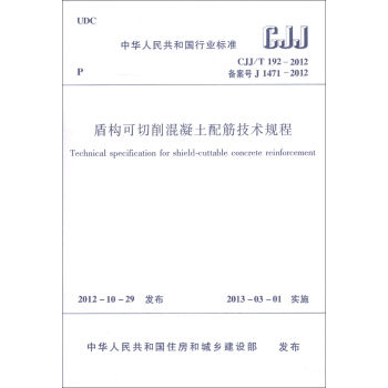 中華人民共和國行業標準（CJJ/T 192-2012·備案號J 1471-2012）：盾構可切削混凝土配筋技術規程 [Technical Specification for Shield-Cuttable Concrete Reinforcement] pdf epub mobi 電子書 下載