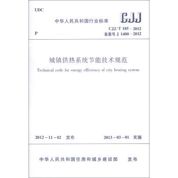中華人民共和國行業標準（CJJ/T 185-2012·備案號J 1480-2012）：城鎮供熱係統節能技術規範 [Technical Code for Energy Efficiency of City Heating System] pdf epub mobi 電子書 下載