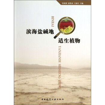 滨海盐碱地适生植物（附光盘） pdf epub mobi 电子书 下载