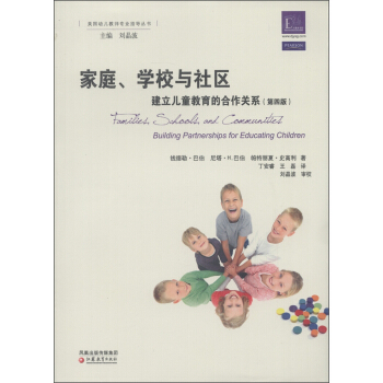 美國幼兒教師專業指導叢書·傢庭、學校和社區：建立兒童教育的閤作關係（第4版） pdf epub mobi 電子書 下載