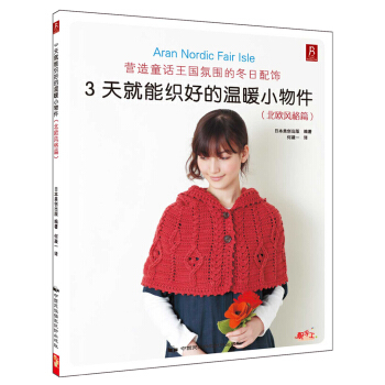 3天就能織好的溫暖小物件（北歐風格篇） pdf epub mobi 電子書 下載