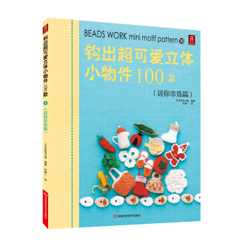 鈎齣超可愛立體小物件100款（10）（迷你串珠篇） pdf epub mobi 電子書 下載