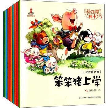 楊紅櫻畫本-好性格係列 第1輯10冊