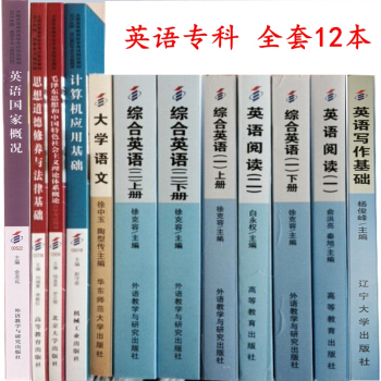 自考教材全套 英語專科 專業代碼 01C0502 公共課 必考課 自學考試教材 全套12本 pdf epub mobi 電子書 下載