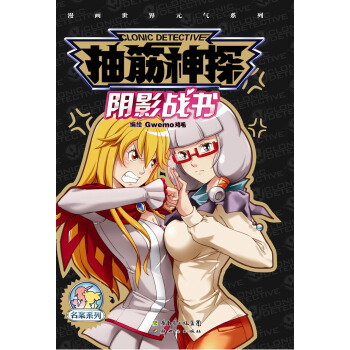 漫画世界元气系列·抽筋神探：阴影战书 pdf epub mobi 电子书 下载