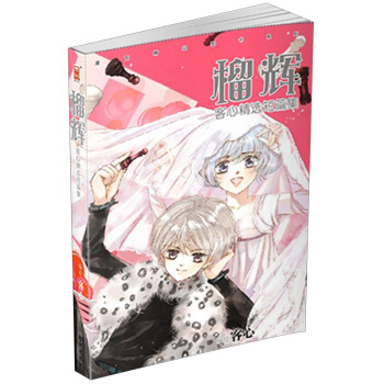 客心精选短篇集：榴辉 pdf epub mobi 电子书 下载