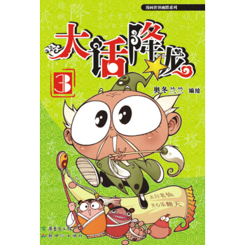 漫画世界幽默系列：大话降龙（3） pdf epub mobi 电子书 下载