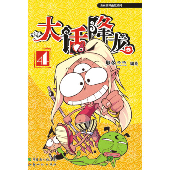漫画世界幽默系列：大话降龙（4） pdf epub mobi 电子书 下载