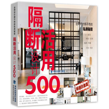 台湾设计师不传的私房秘技：隔断活用设计500（畅销白金版） pdf epub mobi 电子书 下载