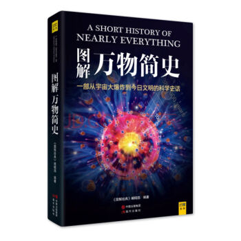 正版 圖解萬物簡史,400餘幅圖錶讓人人都讀懂:從宇宙大爆炸到今日文明