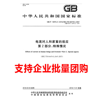 GB/T 13870.2-2016电流对人和家畜的效应 第2部分：特殊情况 pdf epub mobi 电子书 下载
