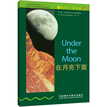 书虫·牛津英汉双语读物：在月亮下面（英汉对照） [Under the Moon] pdf epub mobi 电子书 下载