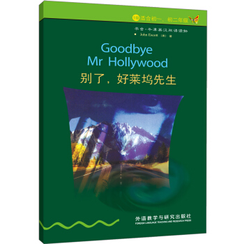 書蟲·牛津英漢雙語讀物：彆瞭，好萊塢先生（1級）（適閤初1、初2年級） [Goodbye Mr Hollywood] pdf epub mobi 電子書 下載