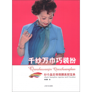 千纱万巾巧装扮：纱巾皇后胥佩娜美丽宝典 pdf epub mobi 电子书 下载