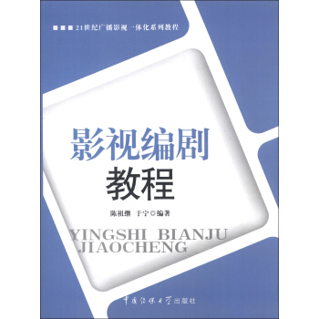21世紀廣播影視一體化係列教程：影視編劇教程 pdf epub mobi 電子書 下載