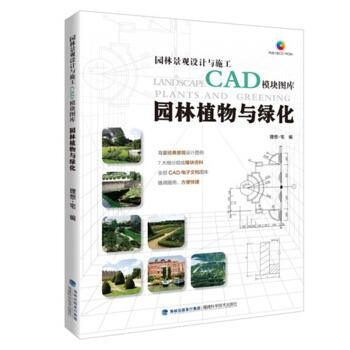 园林景观设计与施工CAD模块图库 园林植物与绿化 景观设计图例教材书籍 cad制图教材书籍
