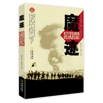 魔跡：日軍第18師團作戰檔案 pdf epub mobi 電子書 下載