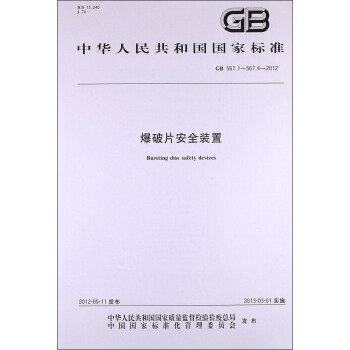 中华人民共和国国家标准（GB 567.1～567.4-2012）：爆破片安全装置 [Bursting Disc Safety Devices] pdf epub mobi 电子书 下载