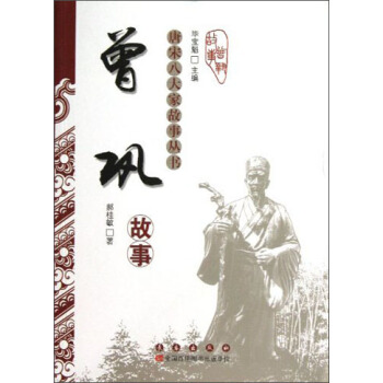 唐宋八大家故事丛书：曾巩故事 pdf epub mobi 电子书 下载