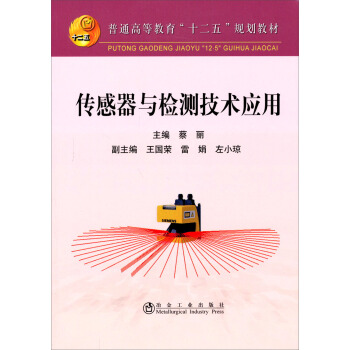 普通高等教育“十二五”規劃教材：傳感器與檢測技術應用 pdf epub mobi 電子書 下載