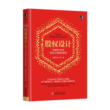 股權設計:互聯網+時代創業公司股權架構 郭勤貴,耿小武 著 經濟 行業經濟