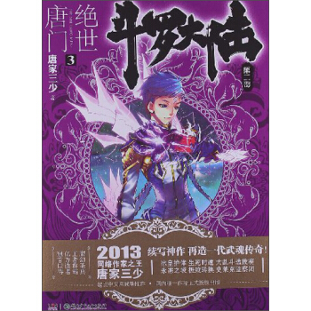 斗罗大陆第二部：绝世唐门3 pdf epub mobi 电子书 下载