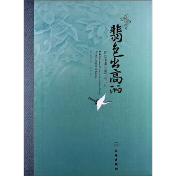 翡色出高丽：韩国康津高丽青瓷特展 [Exhibition of Goryeo Celadon Wares from Gangjin of Korea] pdf epub mobi 电子书 下载