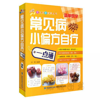 常見病小偏方自療一點通 愛生活享健康叢書 常見病傢庭護理教材 營養知識大全
