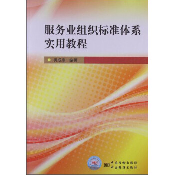 服務業組織標準體係實用教程 pdf epub mobi 電子書 下載