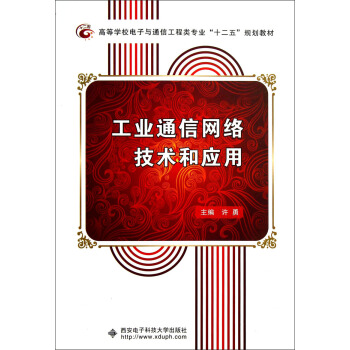 高等學校電子與通信工程類專業“十二五”規劃教材：工業通信網絡技術和應用 pdf epub mobi 電子書 下載