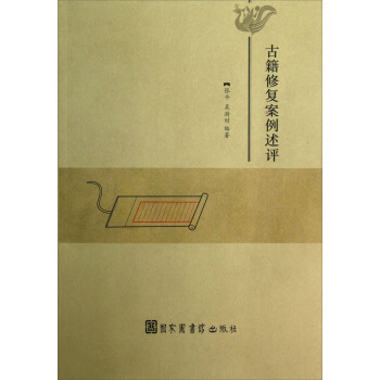 古籍修复案例述评 pdf epub mobi 电子书 下载