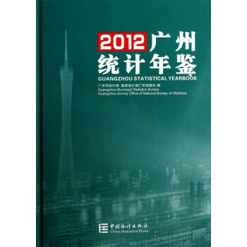 2012广州统计年鉴 pdf epub mobi 电子书 下载