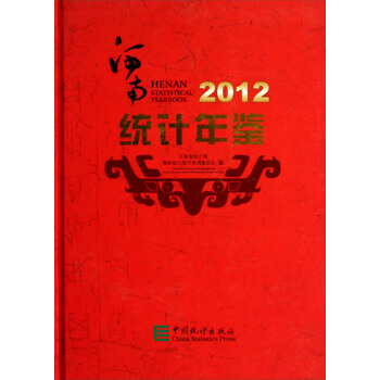 河南统计年鉴（2012）（附光盘） pdf epub mobi 电子书 下载