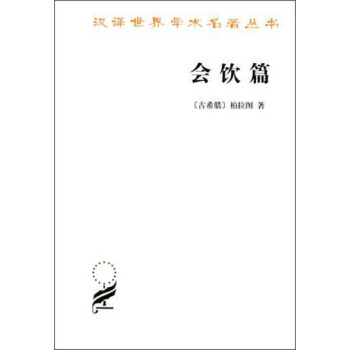 会饮篇 pdf epub mobi 电子书 下载