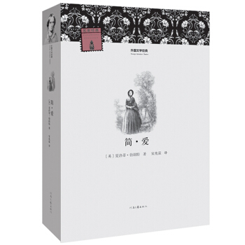 外国文学经典：简·爱 pdf epub mobi 电子书 下载